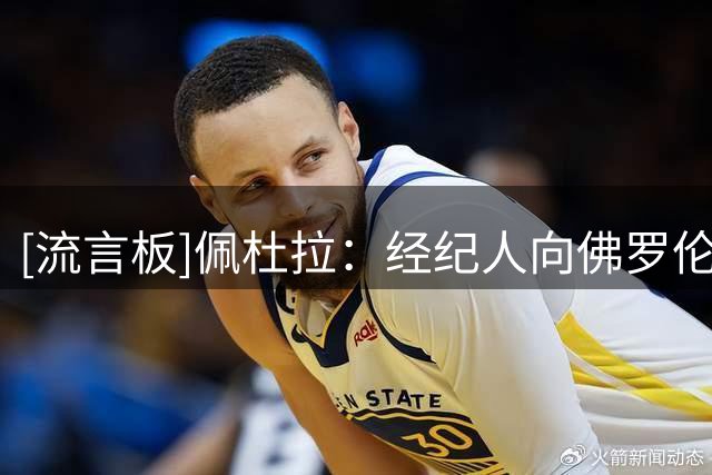 [流言板]佩杜拉：经纪人向佛罗伦萨推荐桑乔，紫百合了解后直接放弃